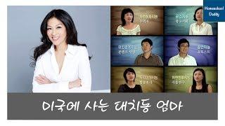 미국에 사는 대치동 엄마 ▶ 홈스쿨대디