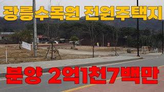 [매물번호:289] 포천 광릉수목원 숲세권 전원주택지 매매