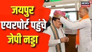 JP Nadda Jaipur Visit: Jaipur पहुंचे JP Nadda | Rajasthan Election 2023 | BJP  | Vasundhara Raje