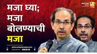 मजा घ्या; मजा बोलण्याची मजा | Sushil Kulkarni | Analyser | Uddhav Thackeray