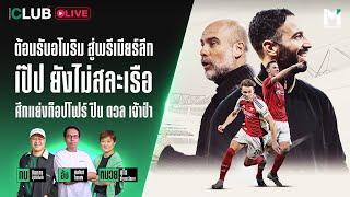 Main Stand Club Live : ต้อนรับอโมริม สู่พรีเมียร์ลีก เป๊ป ยังไม่สละเรือ ปืน ดวล เจ้าป่า | 21 Nov. 24