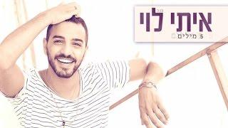 איתי לוי - חמש מילים | Itay Levi - Chamesh Milim