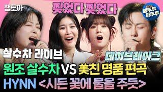 [#송스틸러] 데이브레이크의 취향저격 편곡 공격 VS HYNN(박혜원)의 고음 방어 ＜시든 꽃에 물을 주듯＞ | #HYNN #데이브레이크 MBC24609방송