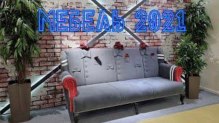 Выставка мебель 2021. Обзор глазами посетителя.