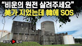 [여의도튜브] “비운의 원전 살려주세요” 美가 지었는데 韓에 SOS /머니투데이방송