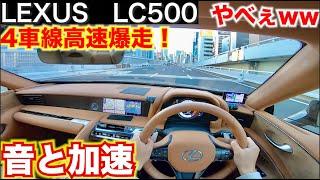 【LEXUS LC500】 4車線高速爆速走行！音と加速がやばい。※大阪環状線案内動画。LEXUS LC POV目線動画