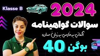 گواهینامه آلمانی با ندا 2024 ، بوگن چهلم 40 , سوالات آزمون تئوری رانندگی