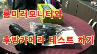 룸미러모니터 후방카메라 테스트 방법 설치전에 해보세요~