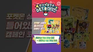 환상의 포켓몬 GET 대작전! CM