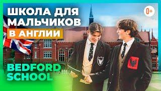 Школа для мальчиков в Англии - Bedford School (Школа Бедфорд) - Отзыв Maryadi