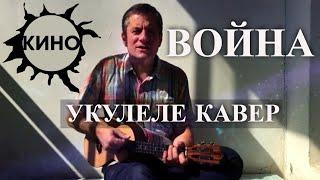 Антон Мизонов - Война (Кино укулеле кавер)