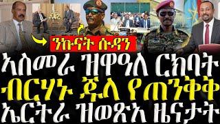 ( ሓድሽ ዜናታት ትግርኛ ) - ኣስመራ ዝዋዓለ ርክባት  - ZENA TIGRIGNA 13/11/2024