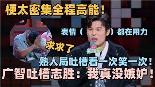 吐槽徐志胜没人能好笑过广智！何广智脱6首秀吐槽徐志胜！句句爆梗扎心了！志胜：吐槽我还说得比我好笑！#脱口秀 #脱口秀大会 #脱口秀和ta的朋友们 #徐志胜 #何广智