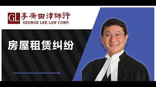 房屋租赁【談情說理】溫哥華｜李廣田律師