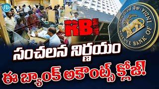 RBI Sensational Decision : RBI సంచలన నిర్ణయం | Political Scoop