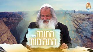 התורה של התהומות | הרב נתן נחום - עורי צפון | ב כסלו תשפ"ה - 2.12.24