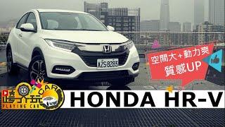 【跨界玩Car】HONDA HR-V 試車 (2019年)〈影片很棒按:讚／看不過癮按:不讚〉
