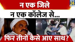 Lovelesh, Arun Maurya और Sunny...Atiq-Ashraf को मारने वाले कैसे आए एक साथ? | News24