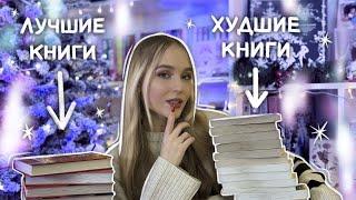 от ХУДШИХ к ЛУЧШИМ книгам 