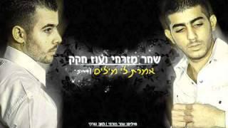 שחר מזרחי עוז חקק - "אמרת לי מילים"  (אודיו)