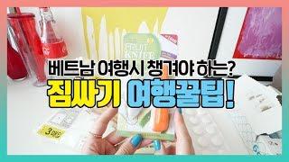 베트남여행시 챙겨야할 여행꿀팁!  ( ft. 해외여행준비 / 여행짐싸기 / 캐리어필수템)