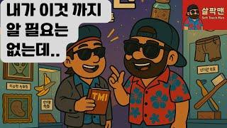 살짝맨의 TMI 박물관 1편