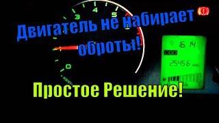 Двигатель плохо набирает обороты! В чем причина?