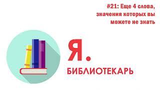 Я.библиотекарь - #21: Еще 4 слова, значения которых вы можете не знать