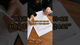“귀농·귀촌하면 받을 수 있는 나라 지원금 총정리!”
