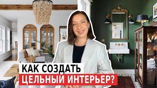 ЦЕЛЬНЫЙ ИНТЕРЬЕР. Как объединить стили и цвета разных комнат?