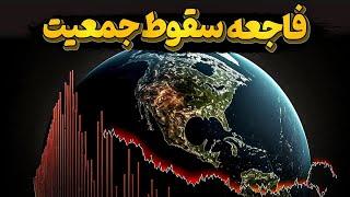 سقوط جمعیت و فاجعه ای که کشورهای دنیا را تهدید میکند