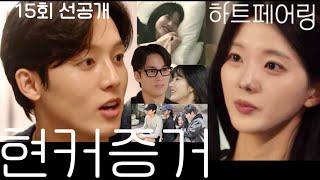 [#하트페어링 15회 선공개] 충격! 최종선택 반전 있다? 제연 향한 지민 마음! 지원 우재 홈데이트! 현커 맞았네! 최종커플!ㅣ하트페어링 15회 예고 #이제연 #안지민