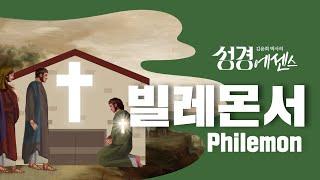 성경에센스 - #빌레몬서 편_[BibleEssence - Philemon]