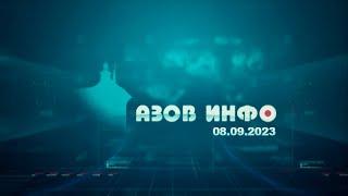 08 09 23 Азов Инфо