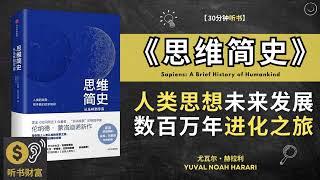 《思维简史》未来人类思想将如何发展  跨越数百万年的人类进化史 听书财富 Listening to Fortune