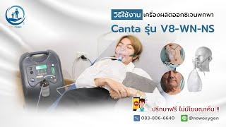 Canta รุ่น V8-WN-NS เครื่องผลิตออกซิเจนทางการแพทย์ขนาด 8 ลิตร  - Now Oxygen