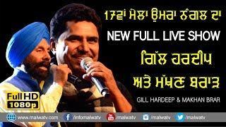 GILL HARDEEP & MAKHAN BRAR #5 [ NEW ULTIMATE Full LIVE] at 17th UMRA NANGAL (Amritsar) MELA - 2018