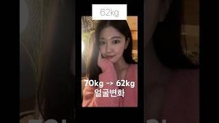 70kg-62kg 얼굴변화 #다이어트 #감량 #다이어트브이로그 #비포애프터