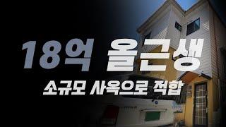 18억 3종 일반주거 지역 올근생 건물 입니다