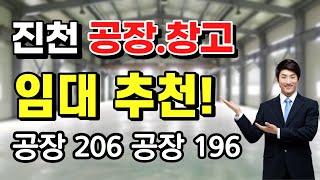 야적장 넓고, 싼! 충북 진천 공장 임대 & 창고임대 추천.