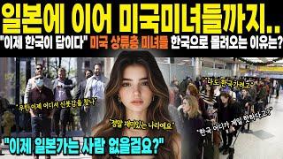 [해외감동사연]일본에 이어 미국미녀들까지.. "이제 한국이 답이다" 미국 상류층 미녀들 한국으로 몰려오는 이유는?