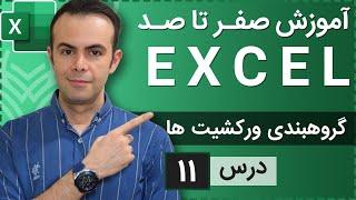 آموزش اکسل از صفر تا صد [درس 11] - گروهبندی ورکشیت ها