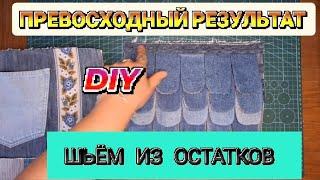 DIY  ВАУ ПОЛУЧИЛАСЬ КРАСОТА ШЬЁМ ИЗ ОСТАТКОВ ДЖИНСА #diy #sewing #upcycling #bag #обзор #trending