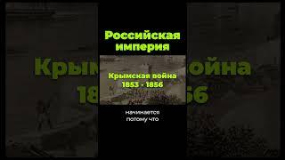 Российская империя и Крымская война #shorts