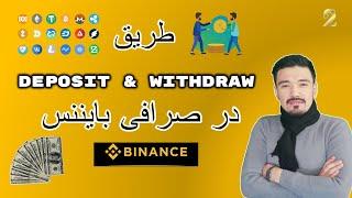 Deposit & Withdraw in Binance | طریق واریز و نقد کردن پول در صرافی بایننس