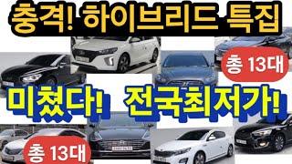 최저가 하이브리드특집 총13대 충격가성비!