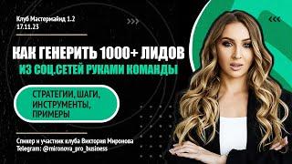 Виктория Миронова - Как генерить 1000+ лидов из соц. сетей руками команды