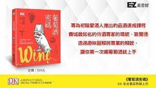 【EZ叢書館】葡萄酒密碼 Wine: A Tasting Course