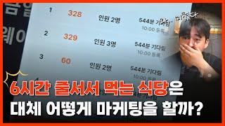 웨이팅 300팀, 6시간 줄서서 먹는 식당의 마케팅 전략