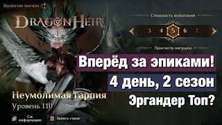 Dragonheir: Silent Gods Season 2 - Ядовитая могила 5 уровня